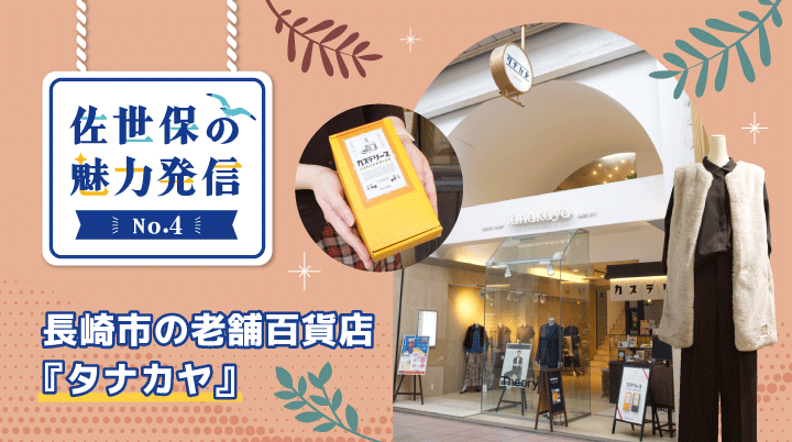 長崎市の老舗百貨店「タナカヤ」
