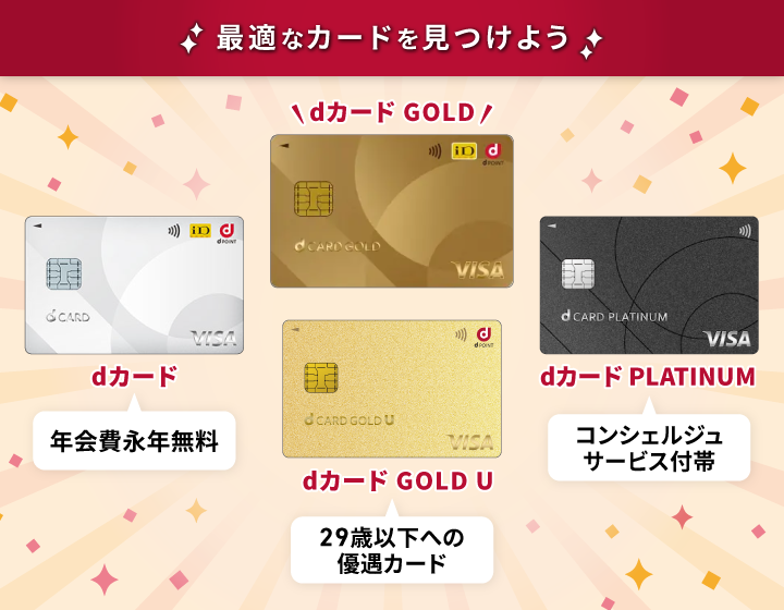 dカードGOLDと他のdカードの比較