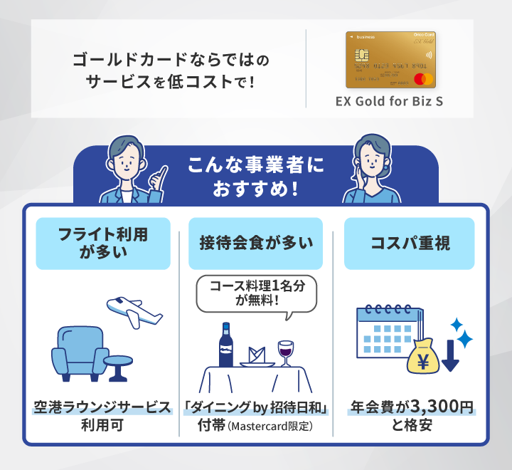 オリコEX GOLDがおすすめな事業主