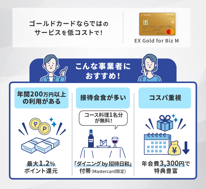 EX Goldがおすすめな事業主