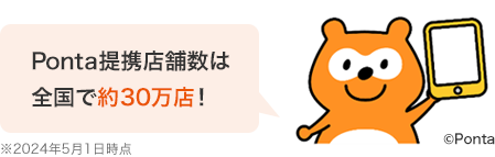 Ponta提携店舗数の画像