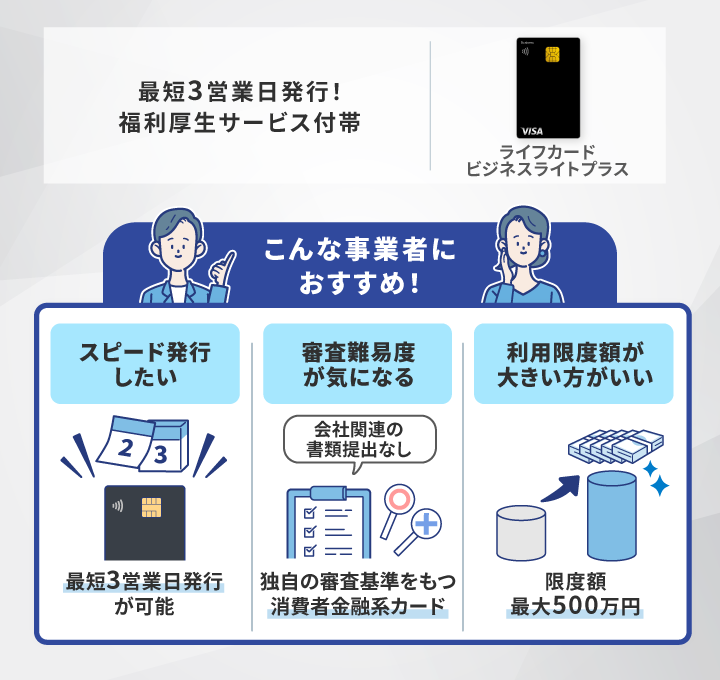 ライフカードビジネスライトプラスがおすすめな事業主