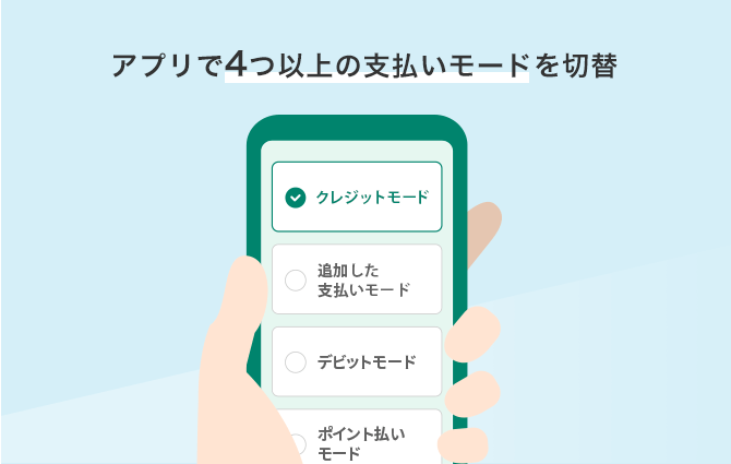 Oliveフレキシブルペイの 4つのモード