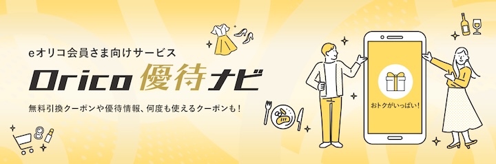 Orico優待ナビのバナー