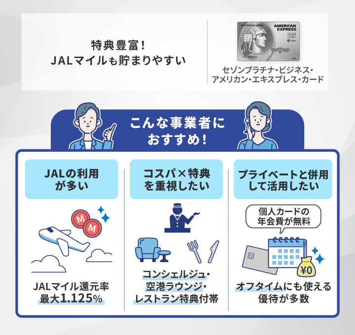 セゾンプラチナビジネスがおすすめな事業主