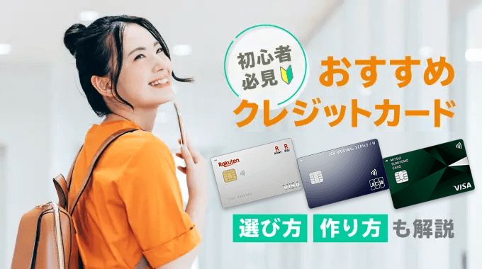 初めて クレジットカード