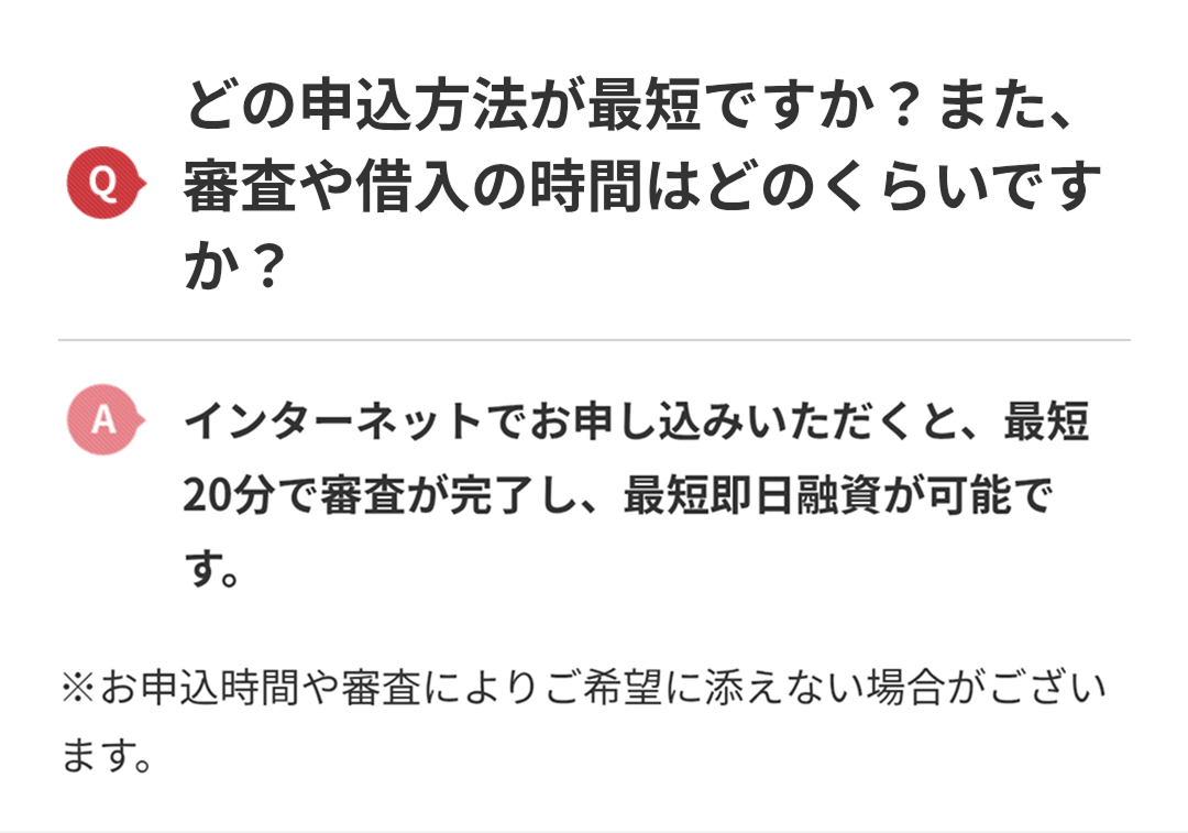 審査時間に関するアコム公式ページの画像引用