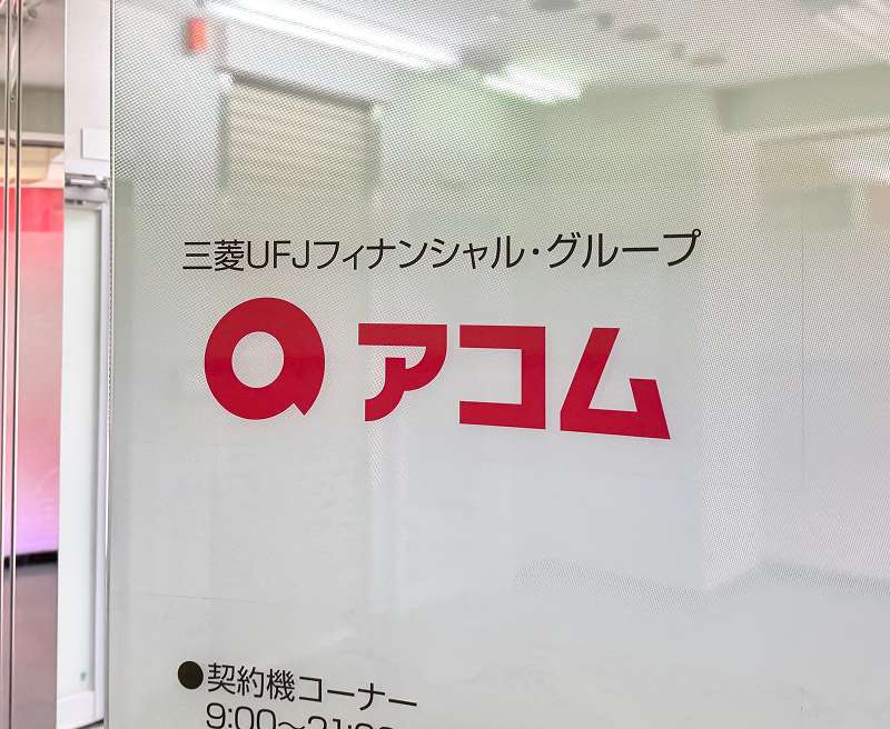 アコムの自動契約機むじんくん