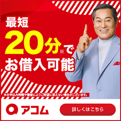 アコムバナー新