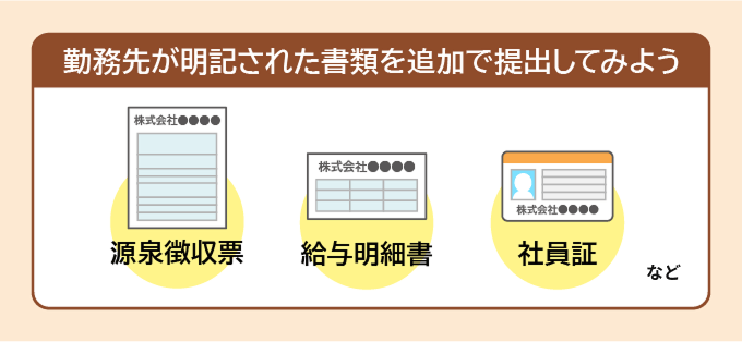 勤務先が明記された書類の例