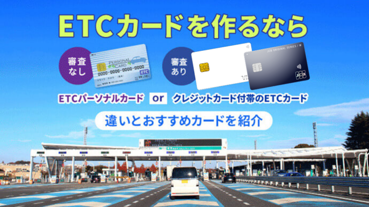 ETCカードを審査なしで作る方法と即日発行する方法のアイキャッチ
