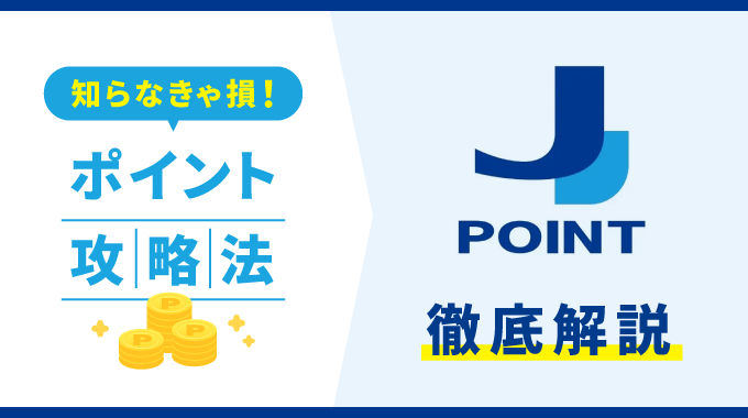 J-POINTのお得な使い方や貯め方