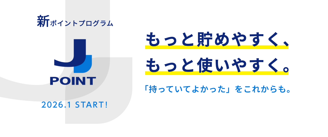 J-POINTへのリニューアルページのバナー