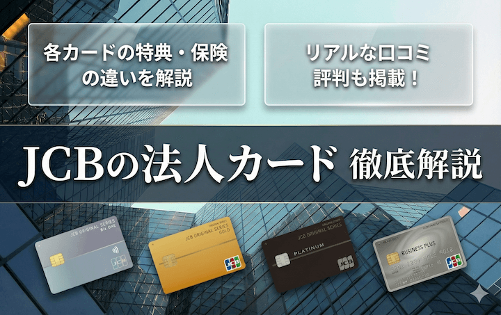 JCBの法人カードを解説した記事のアイキャッチ