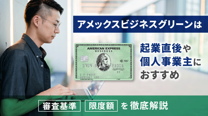 アメックスビジネスグリーンは起業直後や個人事業主におすすめ!限度額やデメリットは?