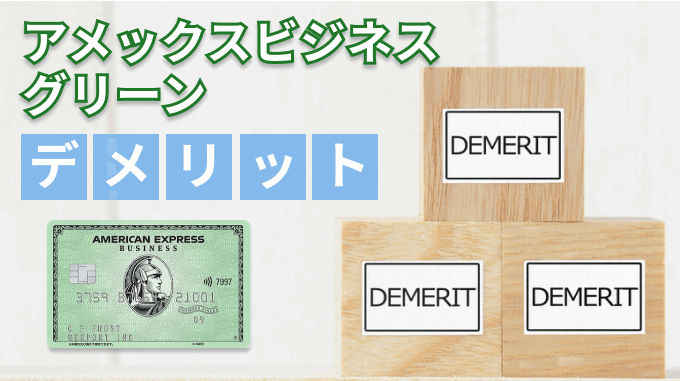 アメックスビジネスグリーンのデメリット