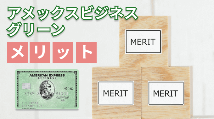 アメックスビジネスグリーンのメリット