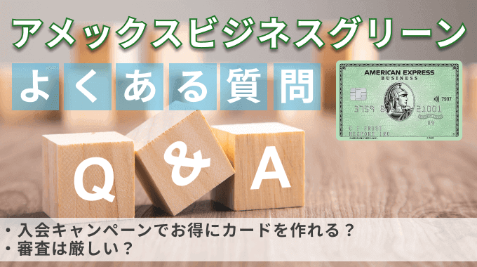 アメックスビジネスグリーンのよくある質問