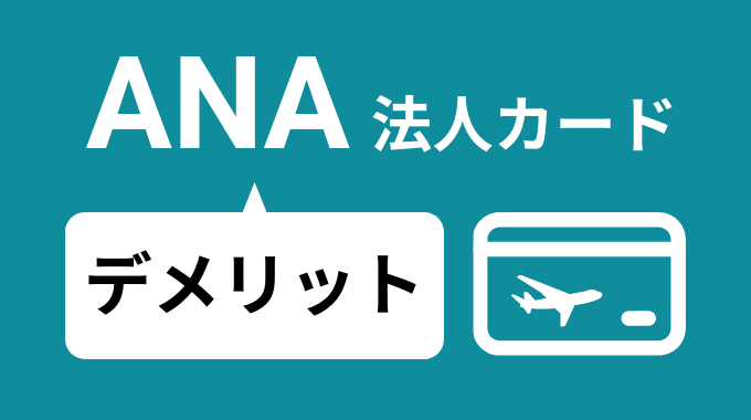 ANA法人カードのデメリット