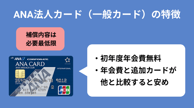 ANA JCB法人カード(一般カード)の特徴
