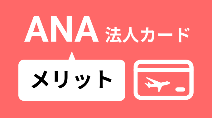 ANA法人カードのメリット