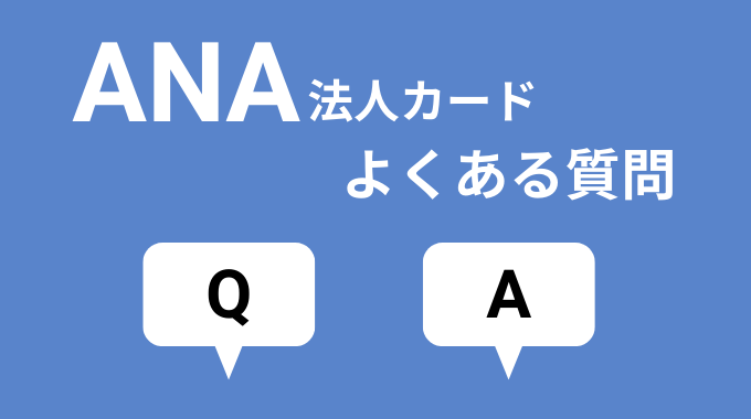 ANA法人カードのよくある質問