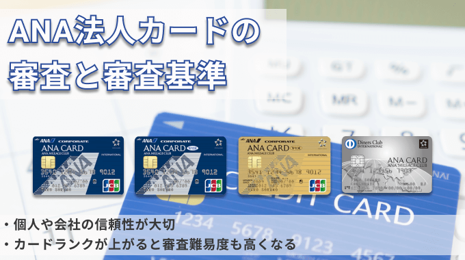 ANA法人カードの審査と審査基準