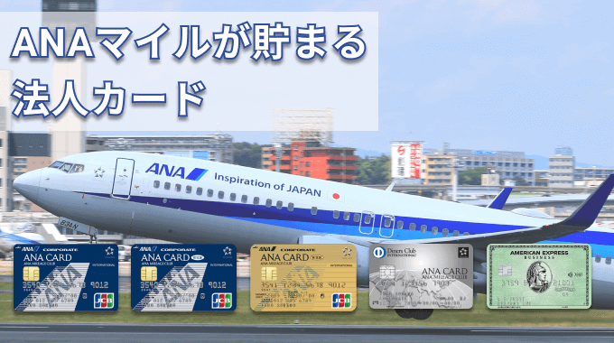 ANAマイルが貯まる法人カード