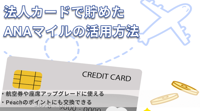 法人カードで貯めたANAマイルの活用方法