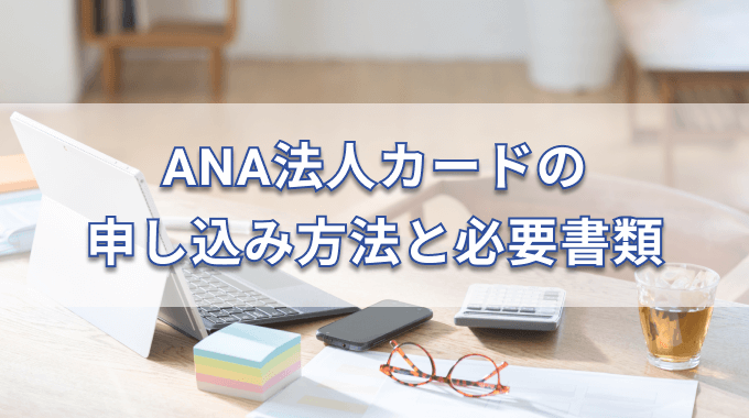 ANA法人カードの申し込み方法と必要書類