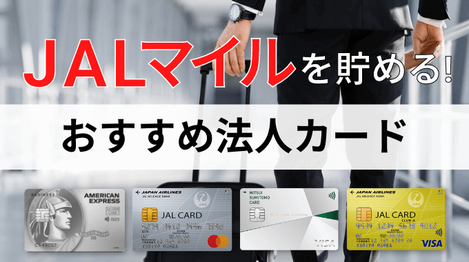JALマイルを法人カードで効率よく貯める方法とおすすめのカードを紹介