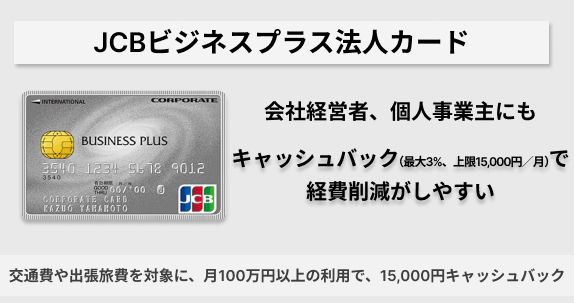 JCBビジネスプラス法人カード