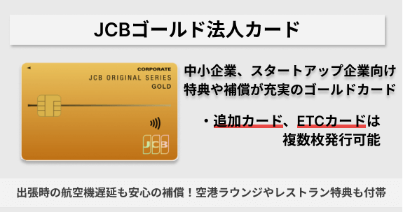 JCBゴールド法人カード