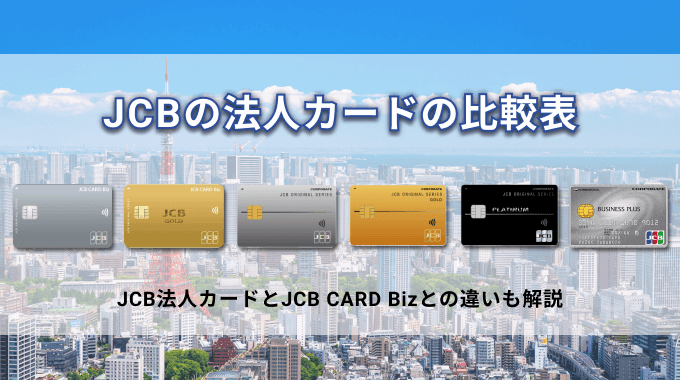 JCBの法人カード6種類の比較表