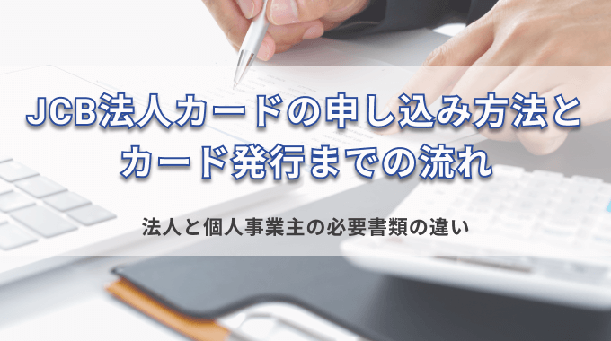 JCB法人カードの申し込み方法とカード発行までの流れ