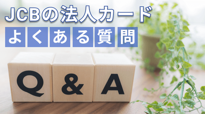 JCBの法人カードのよくある質問