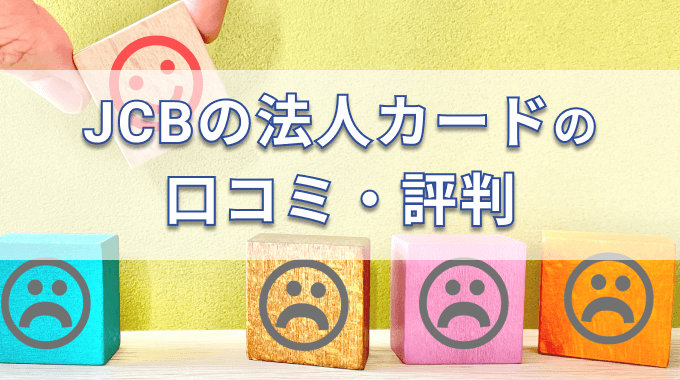 JCB法人カードの口コミ・評判