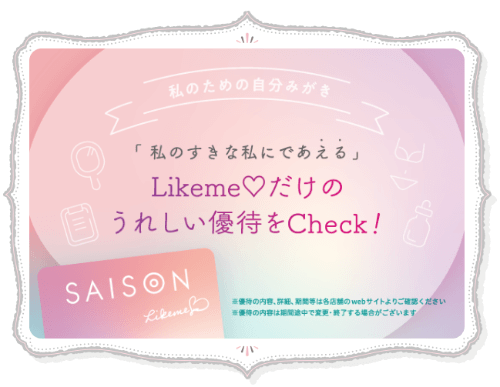 Likeme by saison cardの優待特典