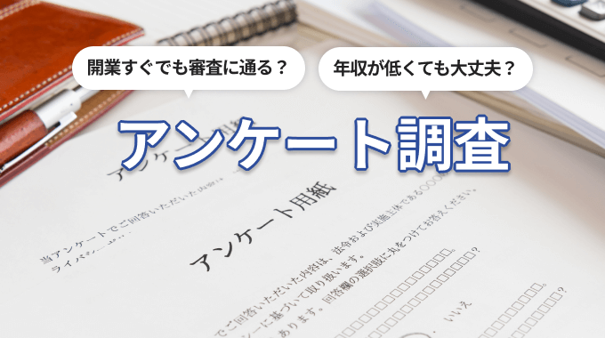 楽天ビジネスカードのアンケート調査