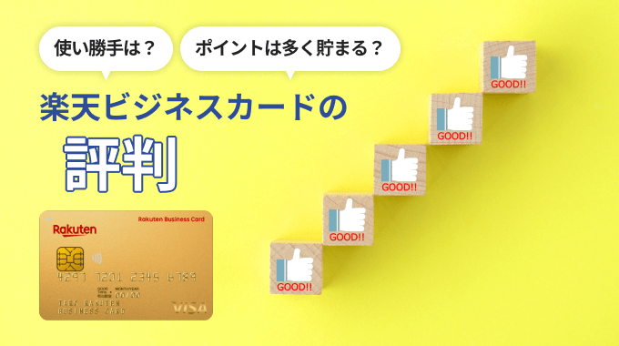 楽天ビジネスカードの評判