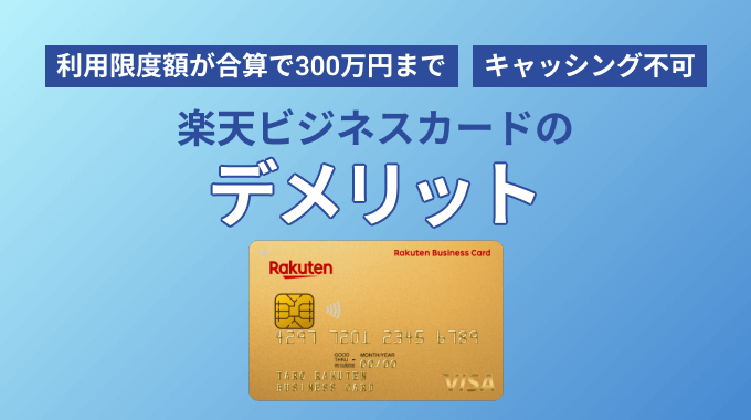 楽天ビジネスカードのデメリット