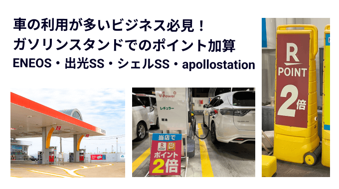 楽天ビジネスカードのガソリンスタンドでのポイント優待