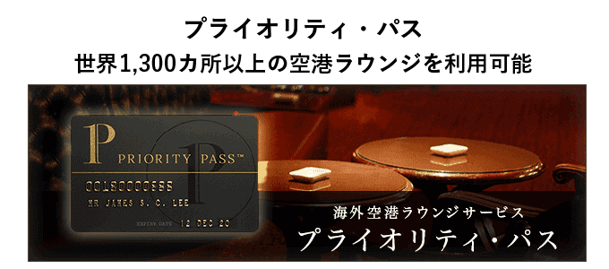 楽天ビジネスカードのプライオリティパス