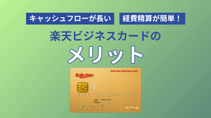 楽天ビジネスカードのメリット