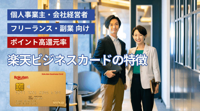 楽天ビジネスカードの特徴