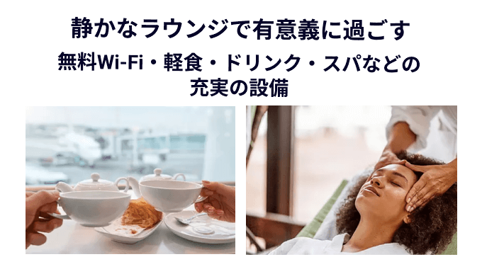 プライオリティ・パスの設備