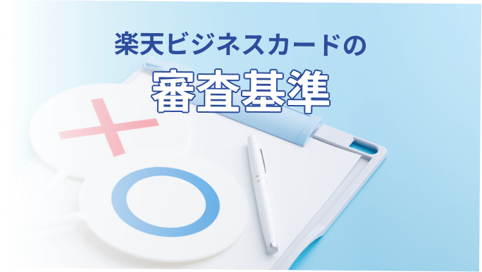 楽天ビジネスカードの審査基準