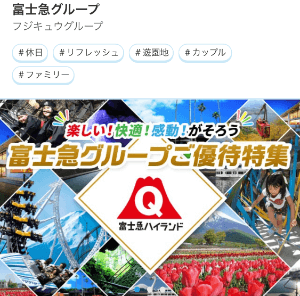 セゾンカードの優待 富士急グループ