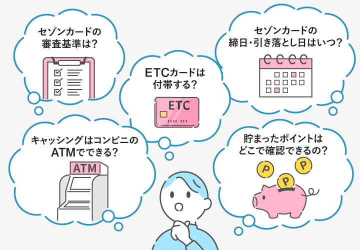 セゾンカードのよくある質問