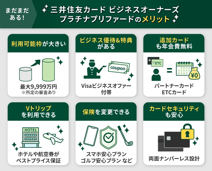 三井住友カード ビジネスオーナーズ プラチナプリファードのメリット